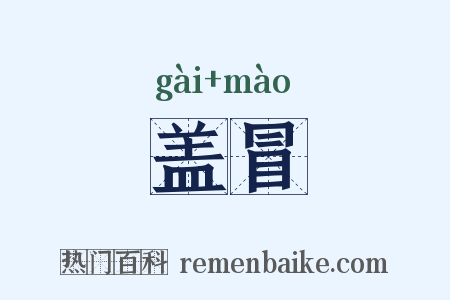 盖冒是什么意思的图片